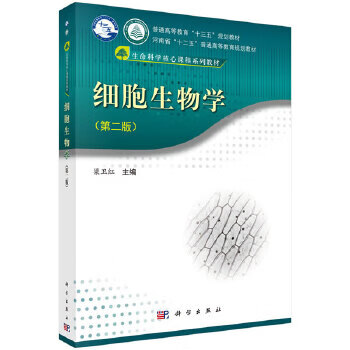 细胞生物学 梁卫红 科学出版社 9787030611970