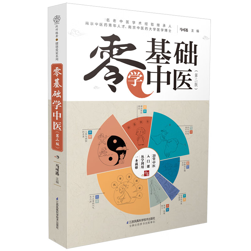 零基础学中医（第二版）