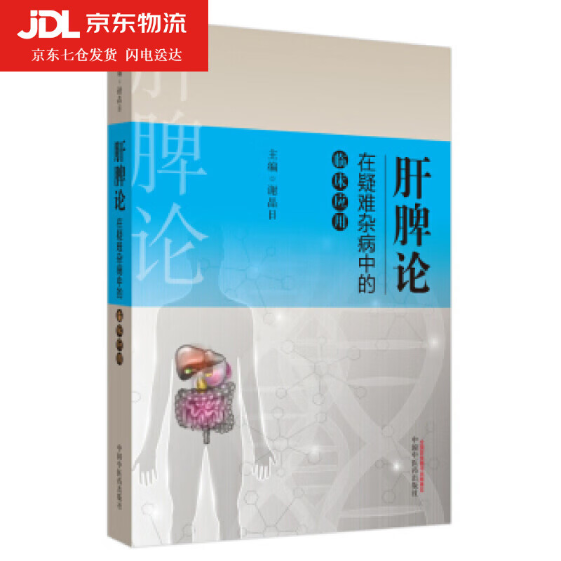 肝脾论在疑难杂病中的临床应用 谢晶日 9787513257169