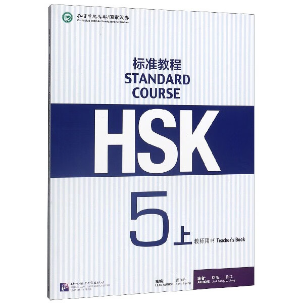 HSK标准教程(5上教师用书)