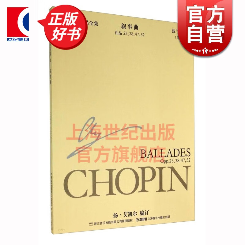 肖邦钢琴全集1 叙事曲波兰国家版 作品23.38.47.52 扬艾凯尔 原版引进书籍钢琴谱 钢琴教程