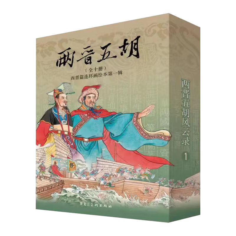 【现货】两晋五胡风云录 西晋篇连环画绘本第一辑+第二辑 共20册 50开平装盒装 王瑜 等绘 第一辑+第二辑 共20册