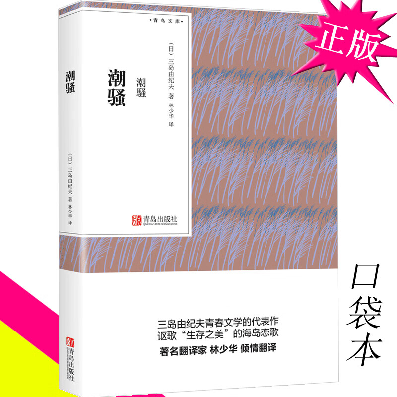 【口袋书】 潮骚 正版(青鸟文库)三岛由纪夫 金阁寺 鹿鸣馆 丰饶之海