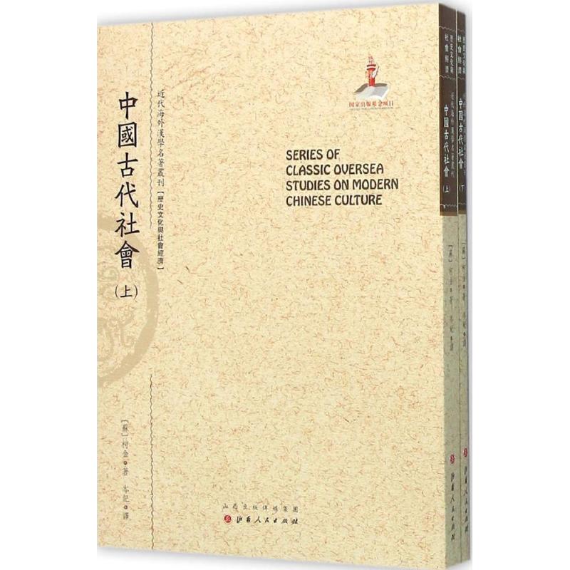 中国古代社会 (苏)柯金;岑纪;郑培凯 丛书