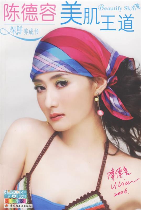 陈德容美肌王道