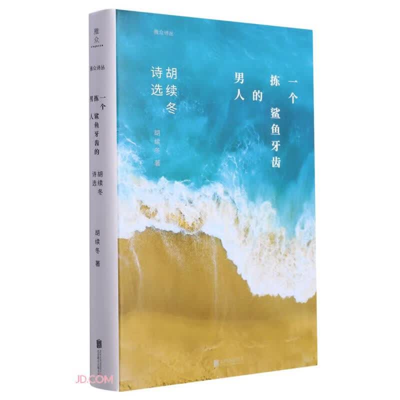一个拣鲨鱼牙齿的男人 胡续冬诗选属于什么档次？
