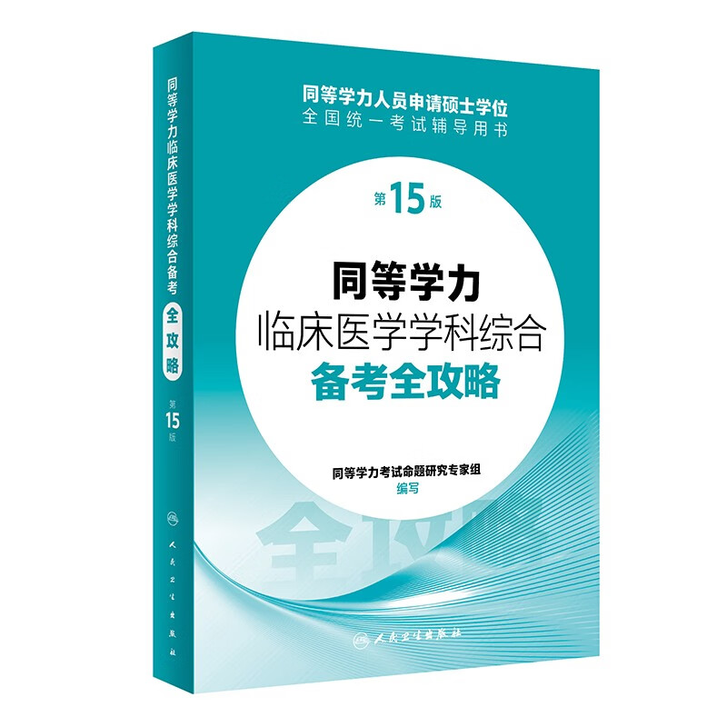 同等学力临床医学学科综合备考全攻略（第15版）详情图