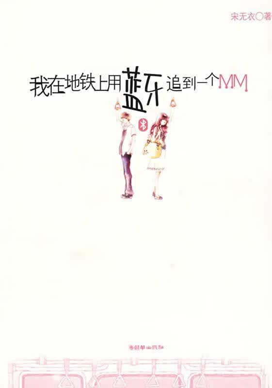 我在地铁上用蓝牙追到一个MM