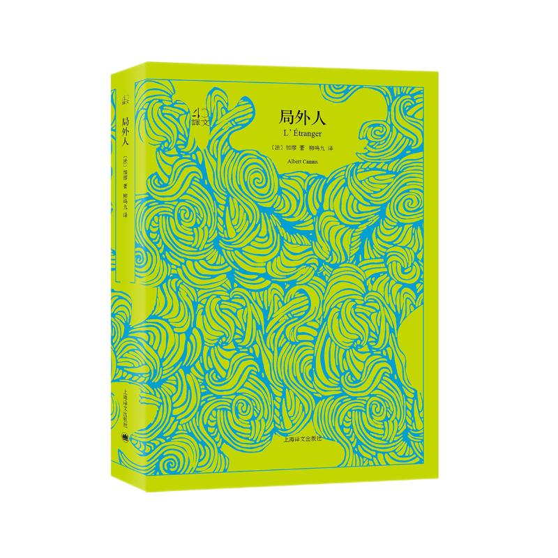 文学名著·译文40：局外人