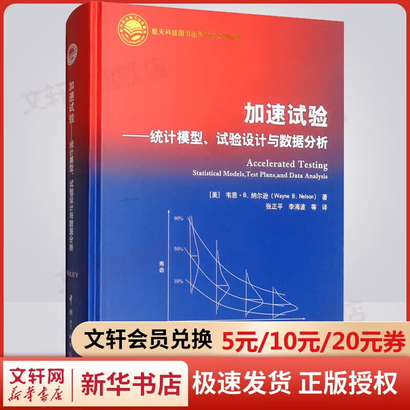 加速试验——统计模型、试验设计与数据分析