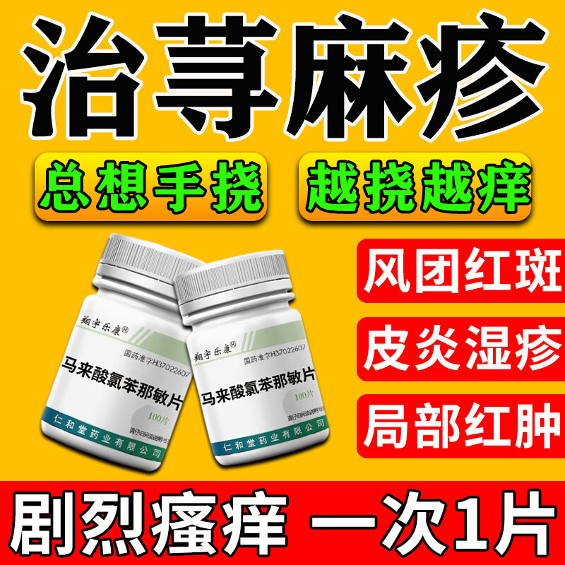 荨麻疹过敏皮肤过敏症湿疹皮炎皮肤瘙痒长疙瘩风团红斑 扑尔敏马来酸