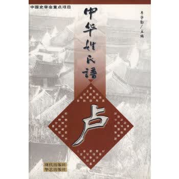 中华姓氏谱(卢姓卷)【正版图书】