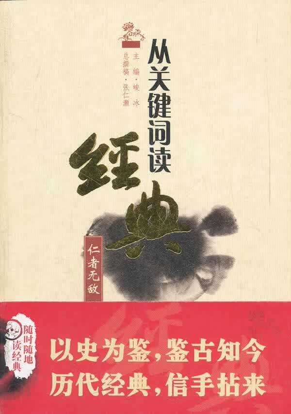 仁者无敌-从关键词读经典 峻冰,张仁灏 总撰稿【放心选购】