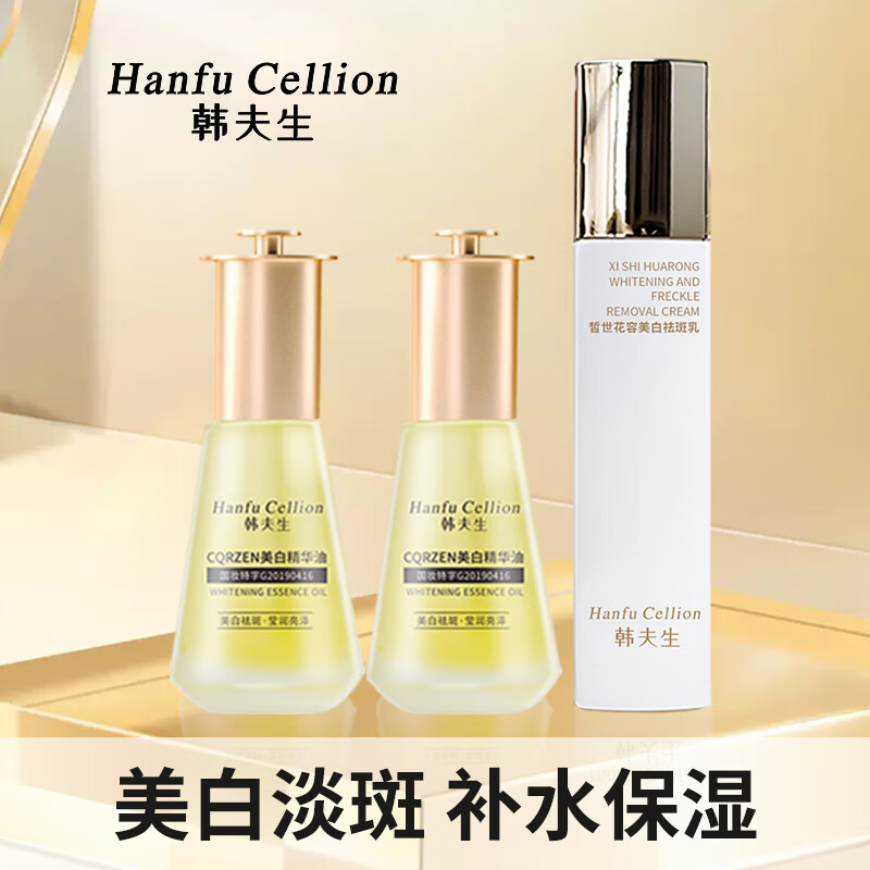 韩夫生（HANFU CELLION）美白淡斑祛斑精华油以油养肤精华乳滋润修护提亮肤色溶斑油 60ml +100g