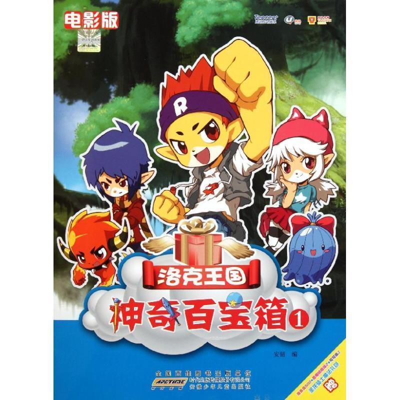 洛克王国-神奇百宝箱1-电影版-赠圣龙骑士魔法礼包