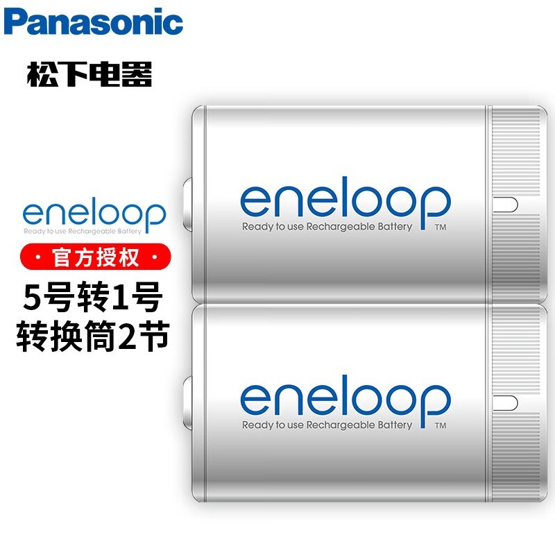 松下（Panasonic） 爱乐普eneloop5号转1号/2号电池转接筒转换器转换桶2节包装 5号转1号 *1