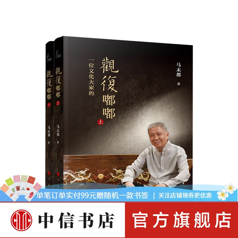 包邮 一位文化大家的观复嘟嘟 上下两册 马未都 著 中信书店
