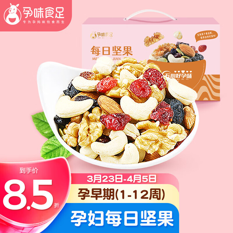 孕味食足 每日坚果750g/30袋孕妇零食大礼包休闲食品混合坚果炒货干果礼盒使用感如何?