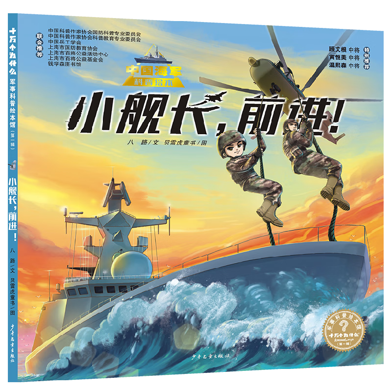 &ldquo;十万个为什么˙军事科普绘本馆&rdquo;第一辑《小舰长，前进！》（中国海军科普绘本）
