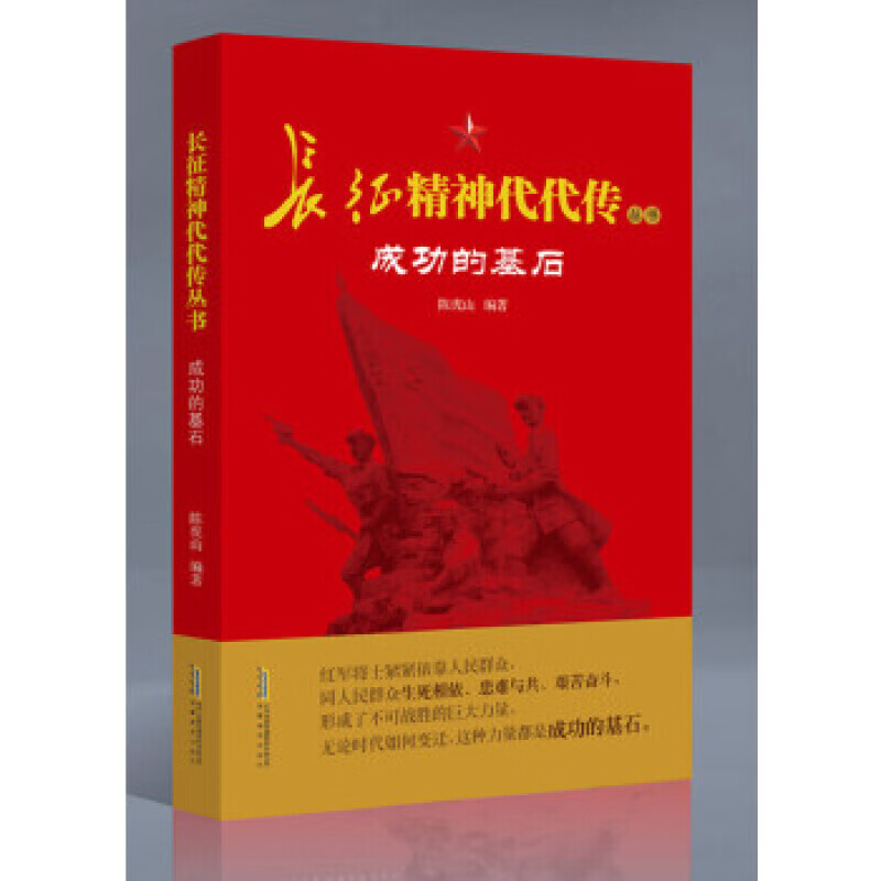 长征精神代代传 成功的基石
