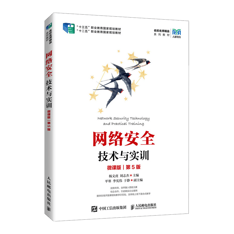 网络安全技术与实训（微课版）（第5版）