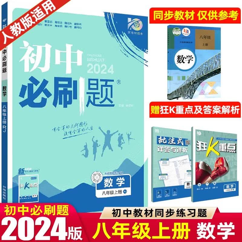 【必刷题八年级上下册】2024版初中必刷题八年级上册下册 初二2八上八下同步练习册配狂K重点 数学 上册 人教RJ版