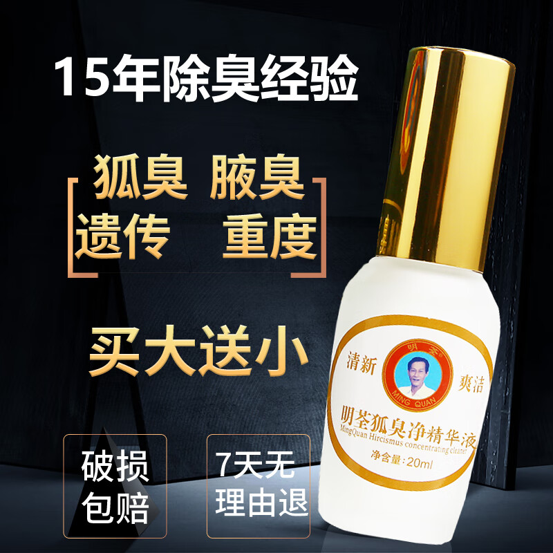 明荃狐臭净官方 去孤腋臭腋下液臭汗体臭止汗 祛香体露净味水除男女士