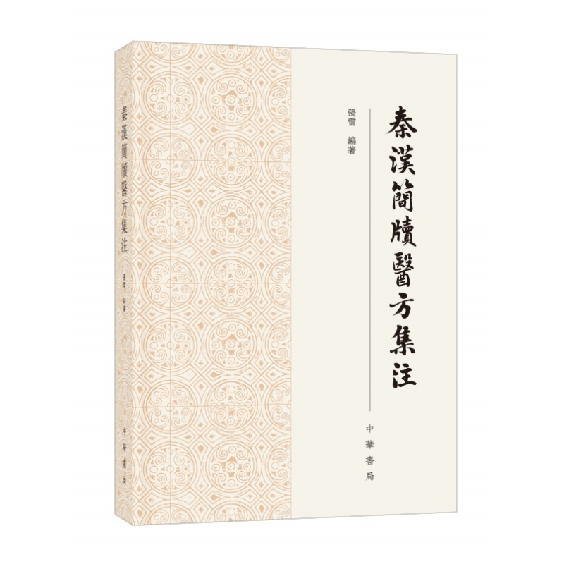 秦汉简牍医方集注(繁体横排) 中华书局