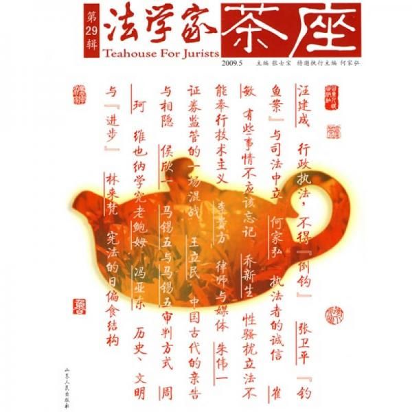 法学家茶座第29辑