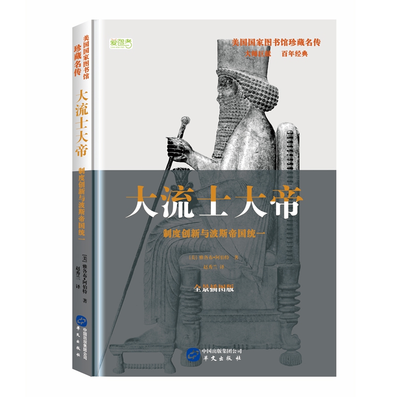 大流士大帝(制度创新与波斯帝国统一全景插图版)(精)/美国国家图书馆珍藏名传
