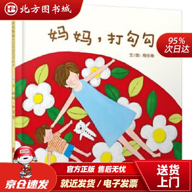 【正版现货】华语原创优秀绘本：妈妈，打勾勾（启发童书馆出品）陶乐蒂北京联合出版公司 北方图书城
