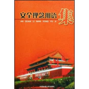 安全理念用语集【上新】
