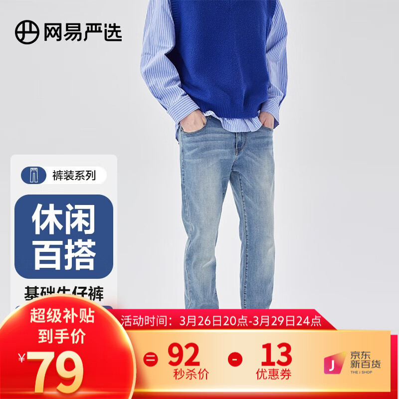 网易严选 男女式牛仔裤 大牌补贴 修身直筒裤春夏四季休闲百搭舒适弹力 【男款修身】牛仔中蓝 31怎么看?