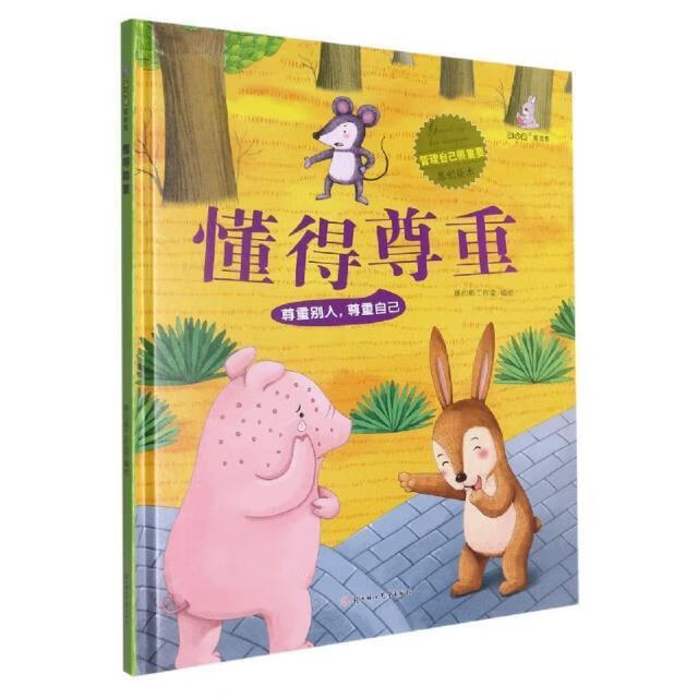 懂得尊重(精)/管理自己很重要原创绘本暖心熊工作室绘北方妇女出版社