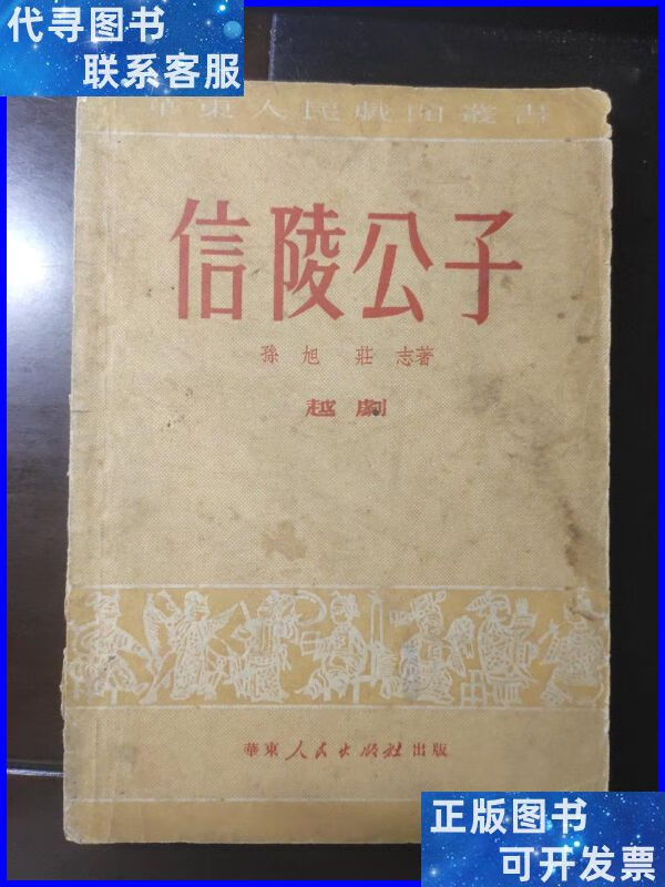 信陵公子(1951年初版)越剧(华东人民戏曲丛书) 华东人民出版