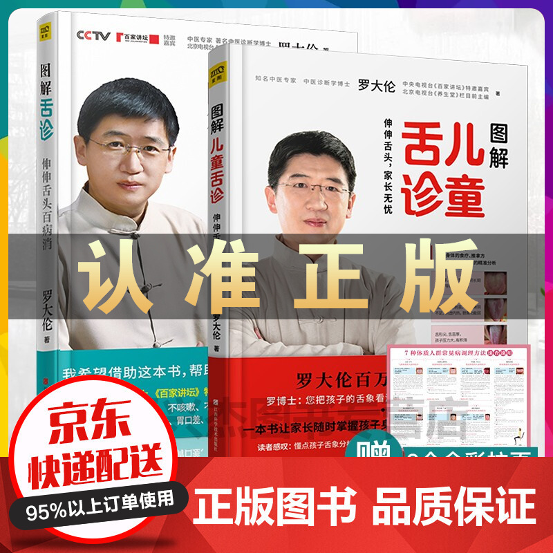 罗大伦图解儿童舌诊+图解舌诊修订升级版全套2册家庭零基础中医养生育儿儿童保健康发现病征兆改善体质救命