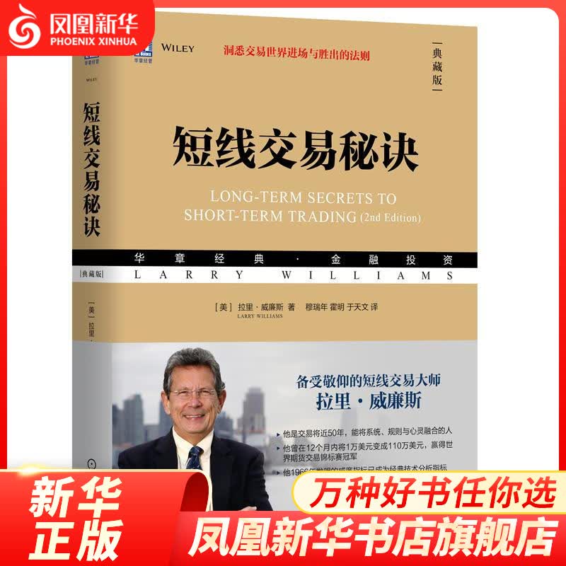 短线交易秘诀（典藏版） 短线投资交易技术分析 金融投资理财 凤凰新华书店旗舰店