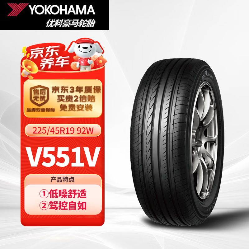 優科豪馬（yokohama）橫濱汽車輪胎 225/45R19 V551V 92W 原配馬自達阿特茲/紅旗H5