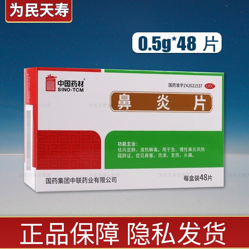 中联 鼻炎片 0.5g*48片 2盒装