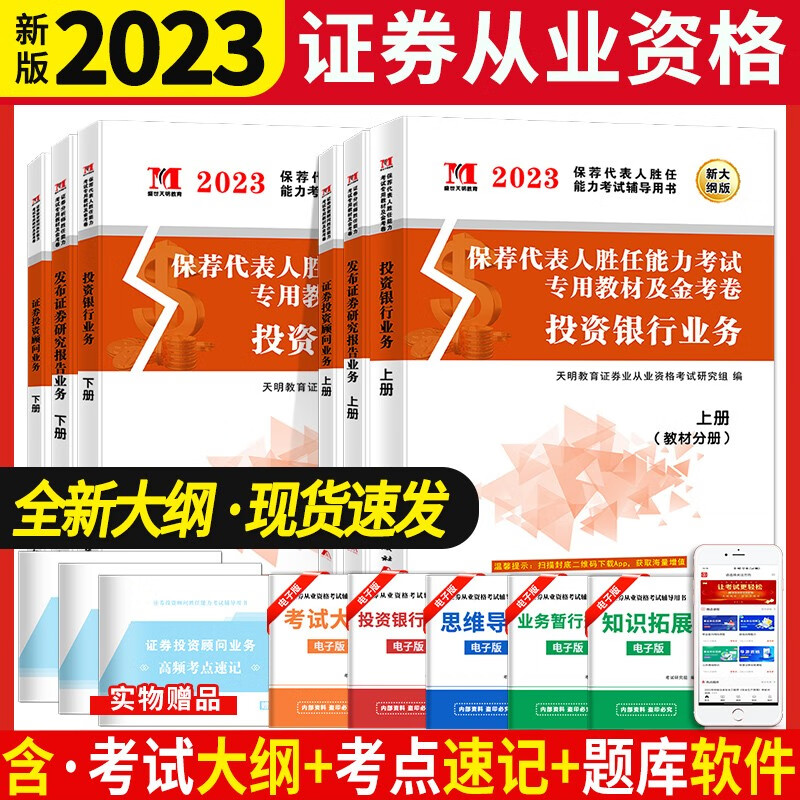 【共发9本】天明教育2023年证券从业资格考试图书 证券从业资格考试教材2023 证券分析师+证券投资顾问业务+保荐代表人投资银行业务 专用教材+试卷