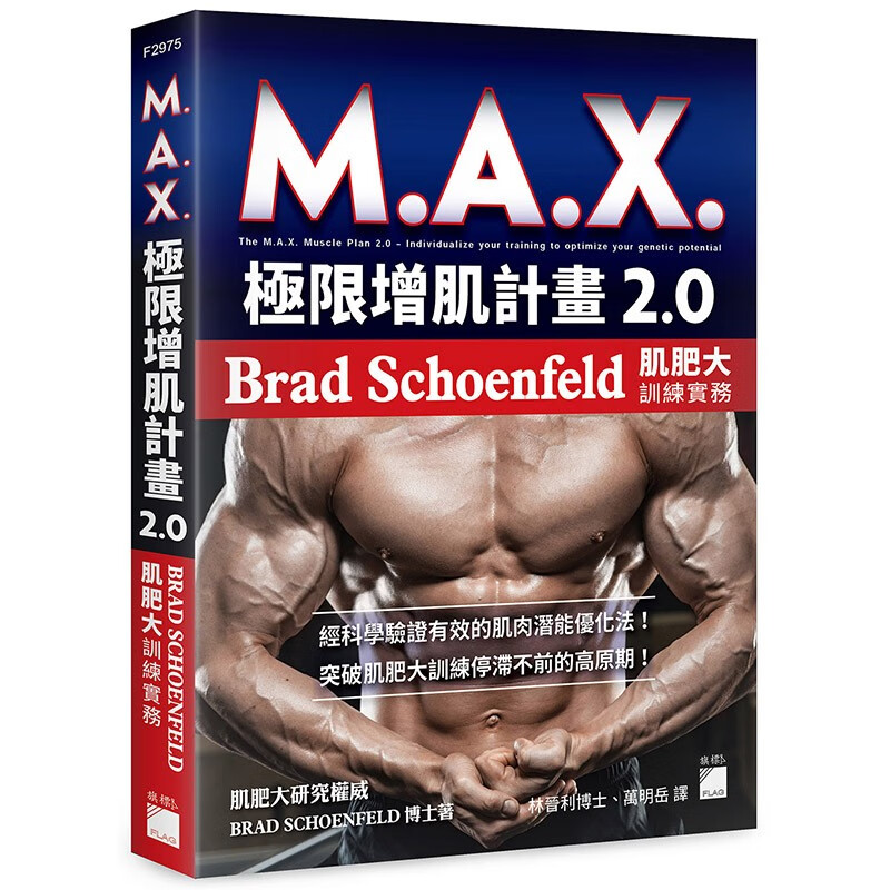 预订 台版 M.A.X. 极限增肌计画 2.0 旗标 Brad Schoenfeld 肌肥大训练实务体能训练运动健身书籍