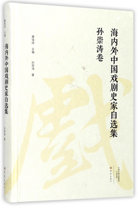 海内外中国戏剧史家自选集(孙崇涛卷)(精)
