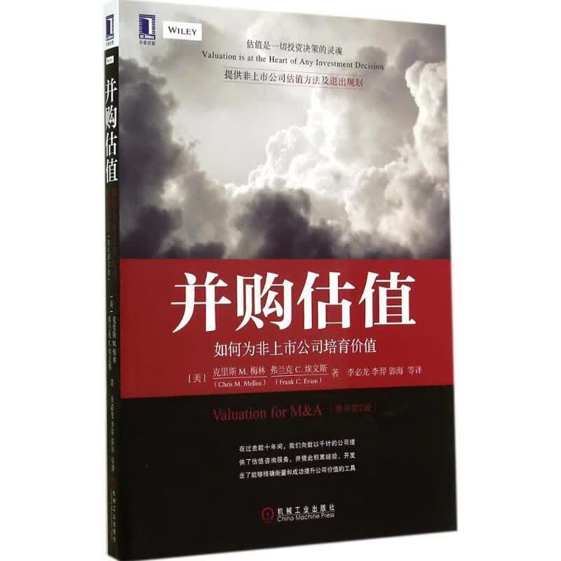 并购估值:如何为非上市公司培育价值 机械工业出版社