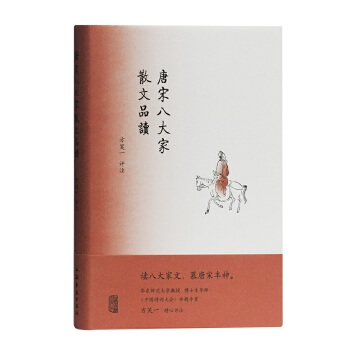 唐宋八大家散文品读 方笑一评注