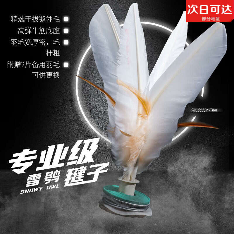 TULX新品雪鸮毽子比賽專用雞毛毽子健身兒童小學(xué)生耐踢毽球 2支裝(17cm)每支餸羽毛2根