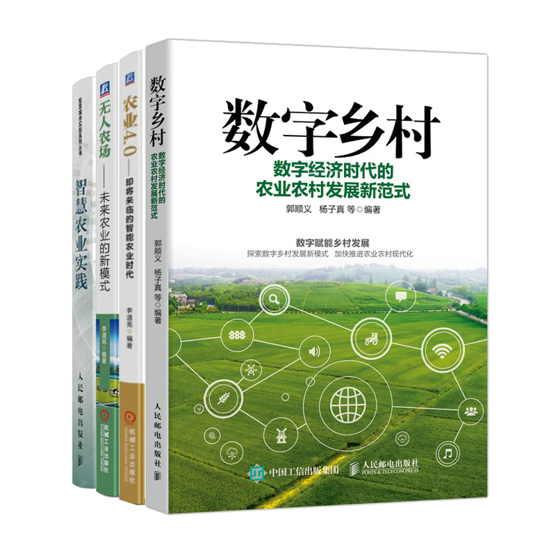 现货 数字乡村:数字经济时代的农业农村发展新范式+农业4.0+无人农场+智慧农业实践 数字乡村