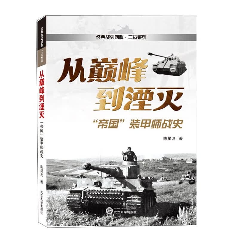 从巅峰到湮灭：“帝国”装甲师战史