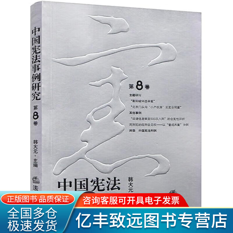 【正版书】中国宪法事例研究（第8卷）