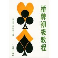 桥牌初级教程【正版图书】