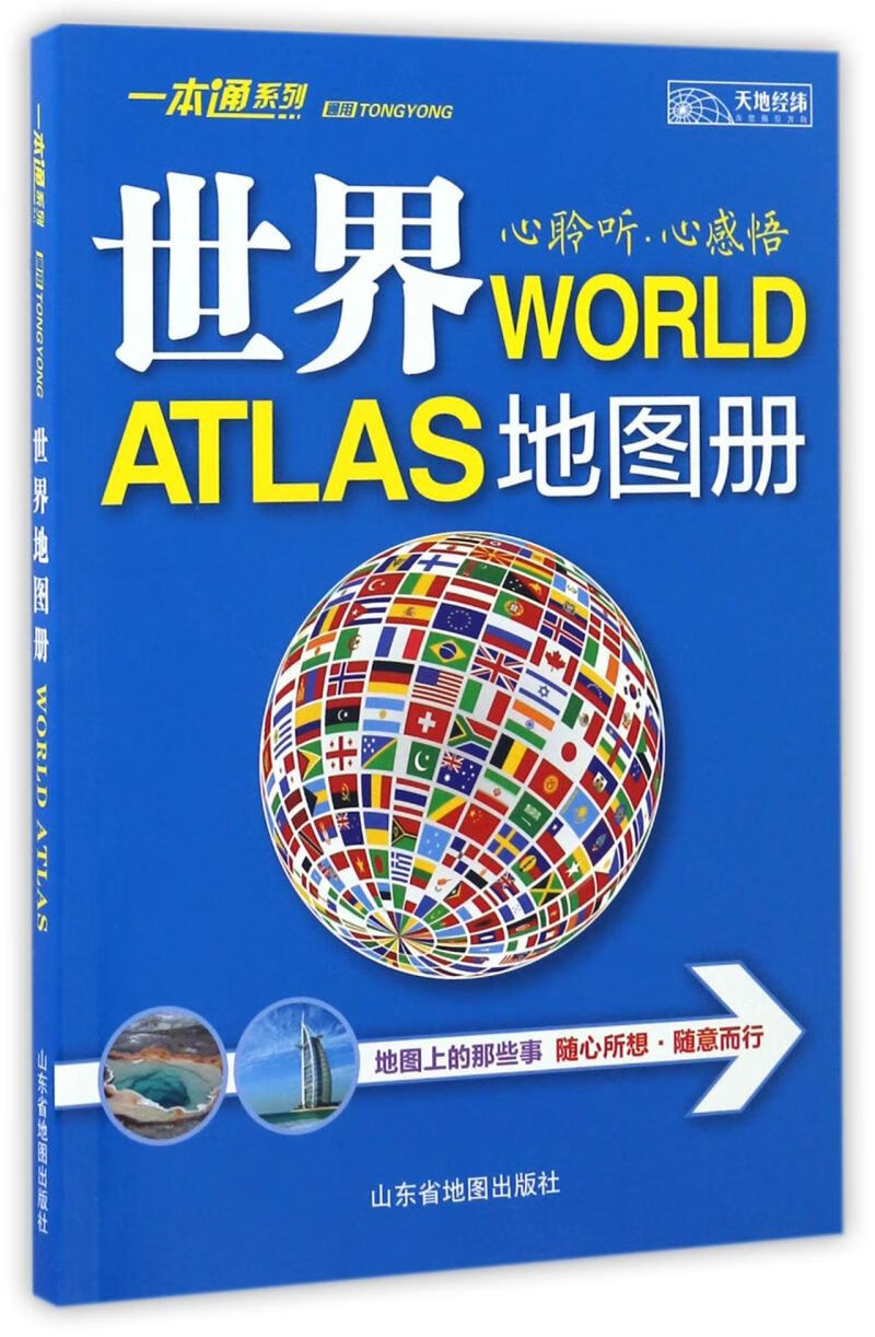 世界地图册/一本通系列